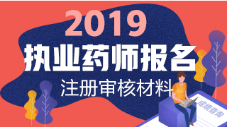 2019執(zhí)業(yè)藥師報(bào)名網(wǎng)上注冊+資格審核材料匯總！