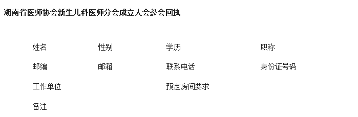 湖南省醫(yī)師協(xié)會新生兒科醫(yī)師分會成立大會暨第22期全國危重新生兒急救新技術(shù)學(xué)習(xí)班會議通知