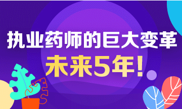 未來5年！執(zhí)業(yè)藥師行業(yè)面臨的巨大變革！