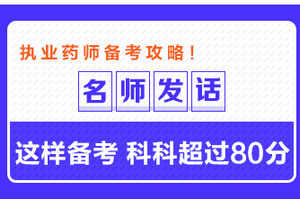 專業(yè)師資發(fā)話：這樣備考執(zhí)業(yè)藥師 科科超過80分！