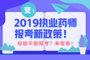 帶你解讀 執(zhí)業(yè)藥師最新政策！執(zhí)業(yè)藥師考試制度的前世今生！