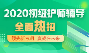 2020年初級護(hù)師輔導(dǎo)方案正在熱招！