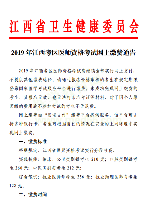 南昌市2019年國家醫(yī)師資格考試網上繳費