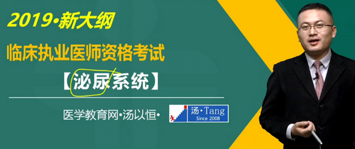 湯以恒2019臨床執(zhí)業(yè)醫(yī)師泌尿系統(tǒng)科目免費視頻課更新！