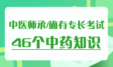 2019年中醫(yī)師承確有專長考試《中藥學》考試必背考點