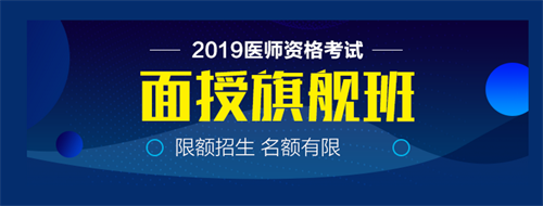 僅剩22天！2019中西醫(yī)執(zhí)業(yè)醫(yī)師實(shí)踐技能病史采集21個(gè)考點(diǎn)！