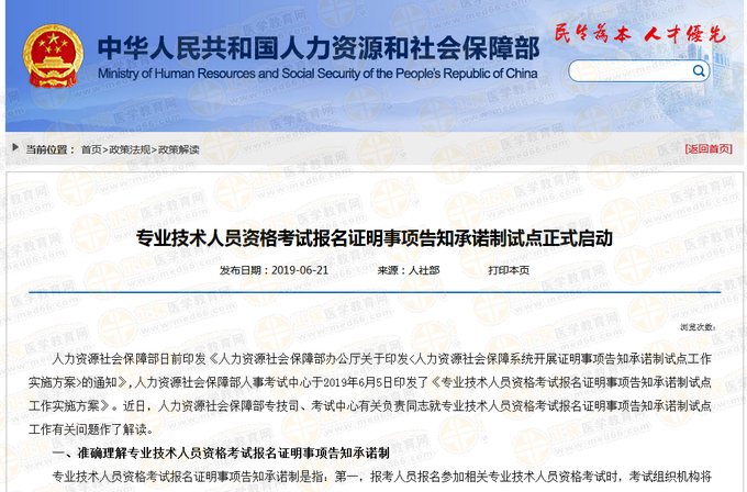 人社部官方解讀：2019年執(zhí)業(yè)藥師考試報(bào)名證明事項(xiàng)告知承諾制試點(diǎn)