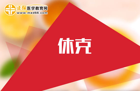 產(chǎn)后出血休克怎么回事？