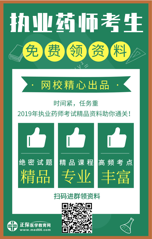 醫(yī)學(xué)教育網(wǎng)精心出品！2019年執(zhí)業(yè)藥師精品資料免費(fèi)領(lǐng)取中！