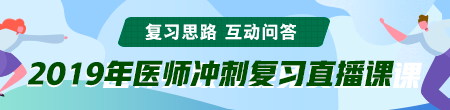 6月備考季！聽醫(yī)學(xué)教育網(wǎng)專業(yè)師資講醫(yī)師技能考后復(fù)習(xí)那點(diǎn)事！ /></a></li>
<li><a href=