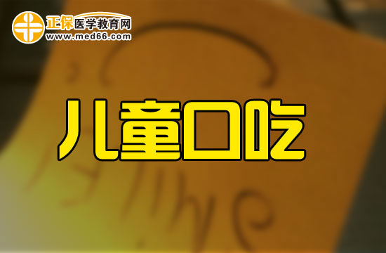 為什么有些孩子會(huì)有口吃的問(wèn)題？