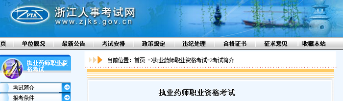 通知！浙江人事考試網(wǎng)官網(wǎng)公布2019年執(zhí)業(yè)藥師考試報名費用！