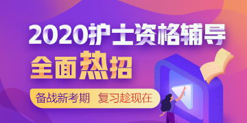 2020護士資格考試輔導(dǎo)課程