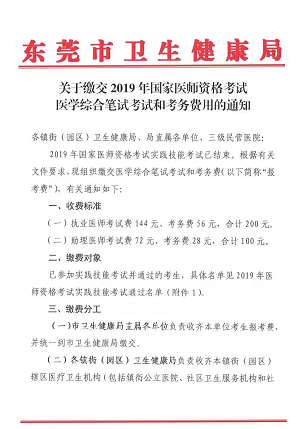 廣東東莞市2019年醫(yī)師資格綜合筆試?yán)U費時間和地點通知！