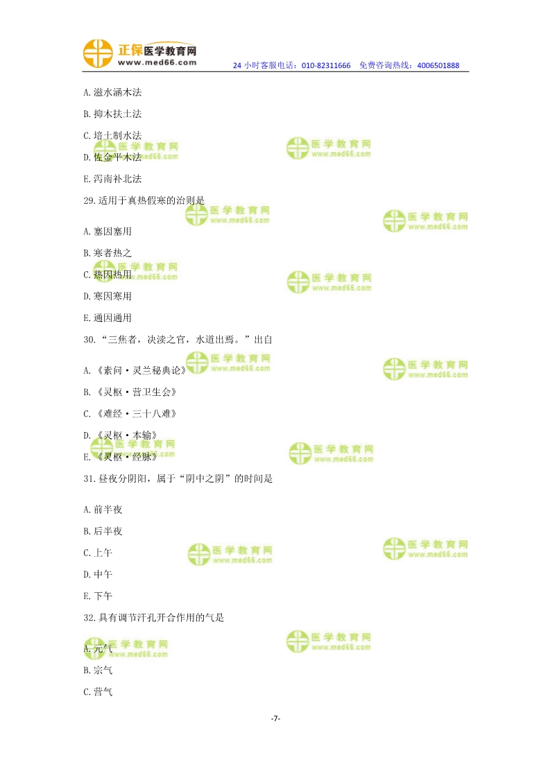 2019年中醫(yī)執(zhí)業(yè)醫(yī)師?？紲y(cè)評(píng)卷第一單元（31-60題）