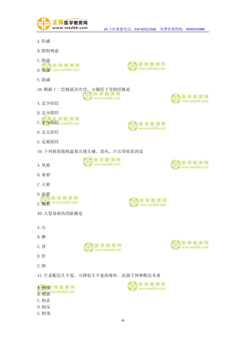 2019年中醫(yī)執(zhí)業(yè)醫(yī)師?？紲y(cè)評(píng)卷第一單元（31-60題）