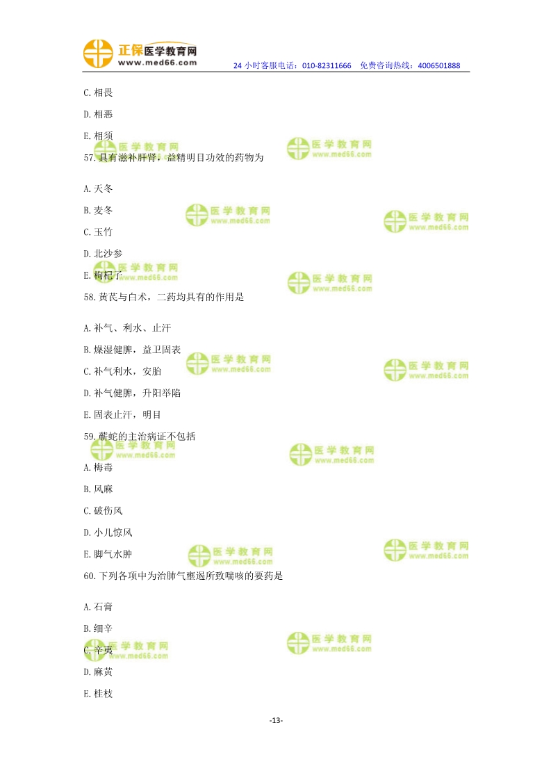 2019年中醫(yī)執(zhí)業(yè)醫(yī)師?？紲y(cè)評(píng)卷第一單元（31-60題）