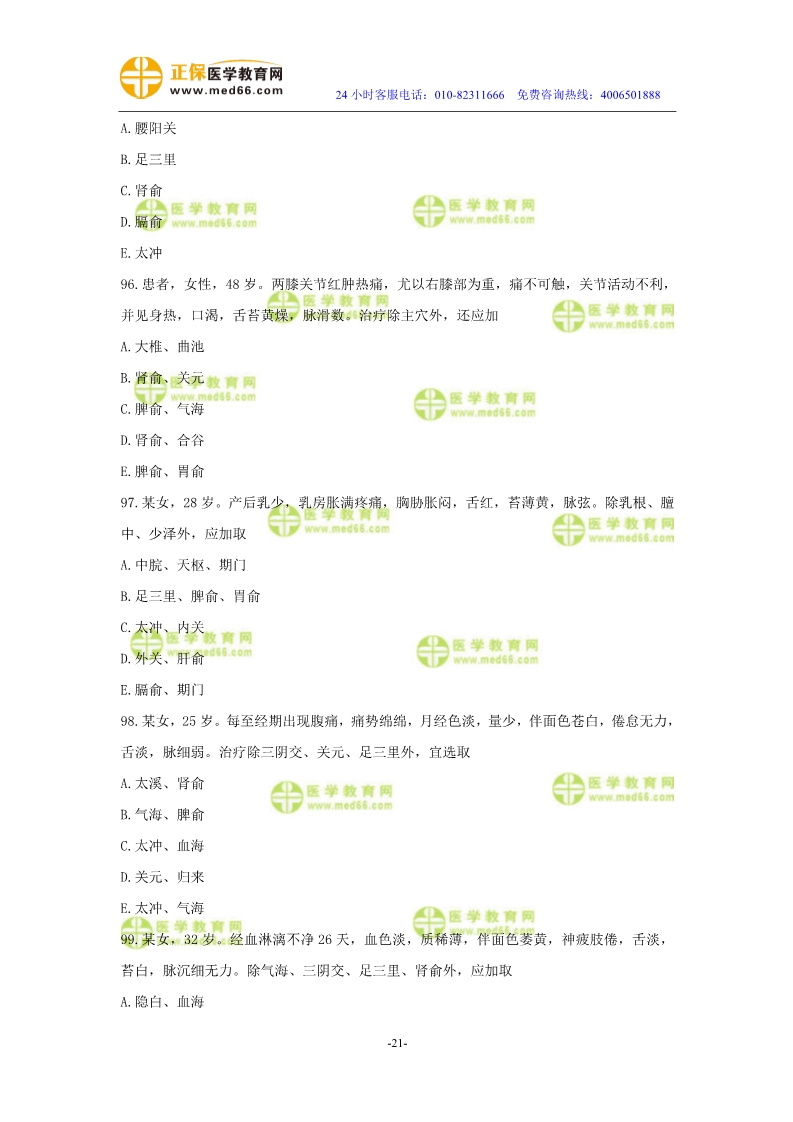 2019年中醫(yī)執(zhí)業(yè)醫(yī)師?？紲y(cè)評(píng)試卷第三單元（91-120題）