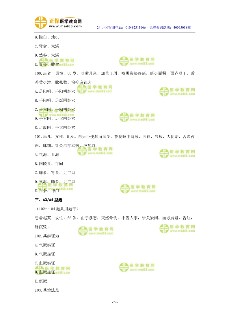 2019年中醫(yī)執(zhí)業(yè)醫(yī)師?？紲y(cè)評(píng)試卷第三單元（91-120題）