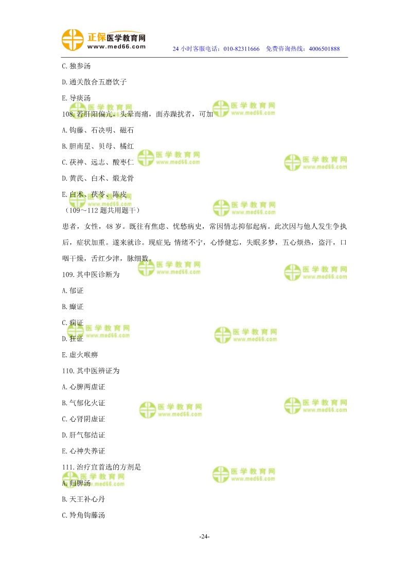 2019年中醫(yī)執(zhí)業(yè)醫(yī)師?？紲y(cè)評(píng)試卷第三單元（91-120題）