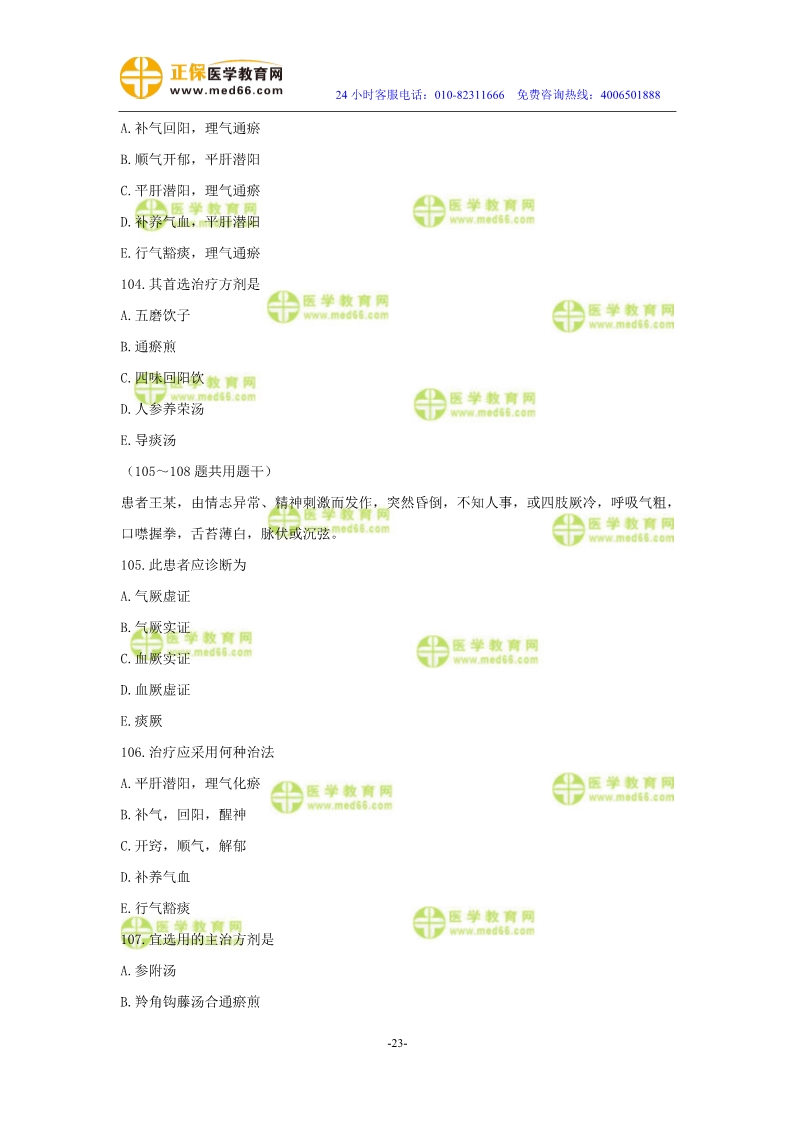 2019年中醫(yī)執(zhí)業(yè)醫(yī)師?？紲y(cè)評(píng)試卷第三單元（91-120題）