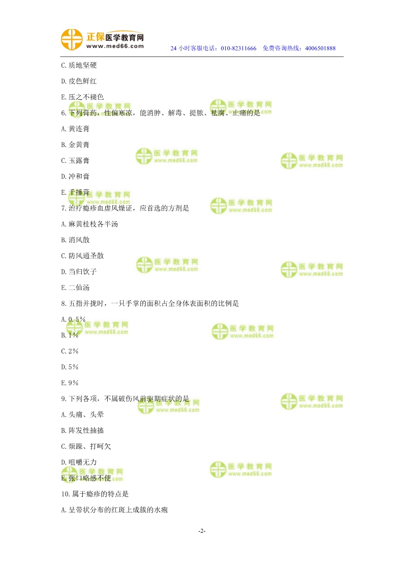 2019年中醫(yī)執(zhí)業(yè)醫(yī)師二試?？紲y(cè)評(píng)試卷第四單元