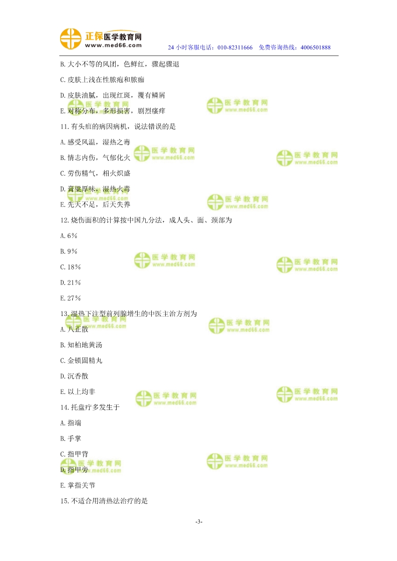 2019年中醫(yī)執(zhí)業(yè)醫(yī)師二試模考測(cè)評(píng)試卷第四單元