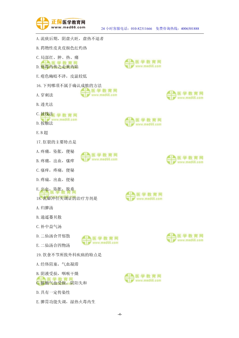 2019年中醫(yī)執(zhí)業(yè)醫(yī)師二試?？紲y(cè)評(píng)試卷第四單元