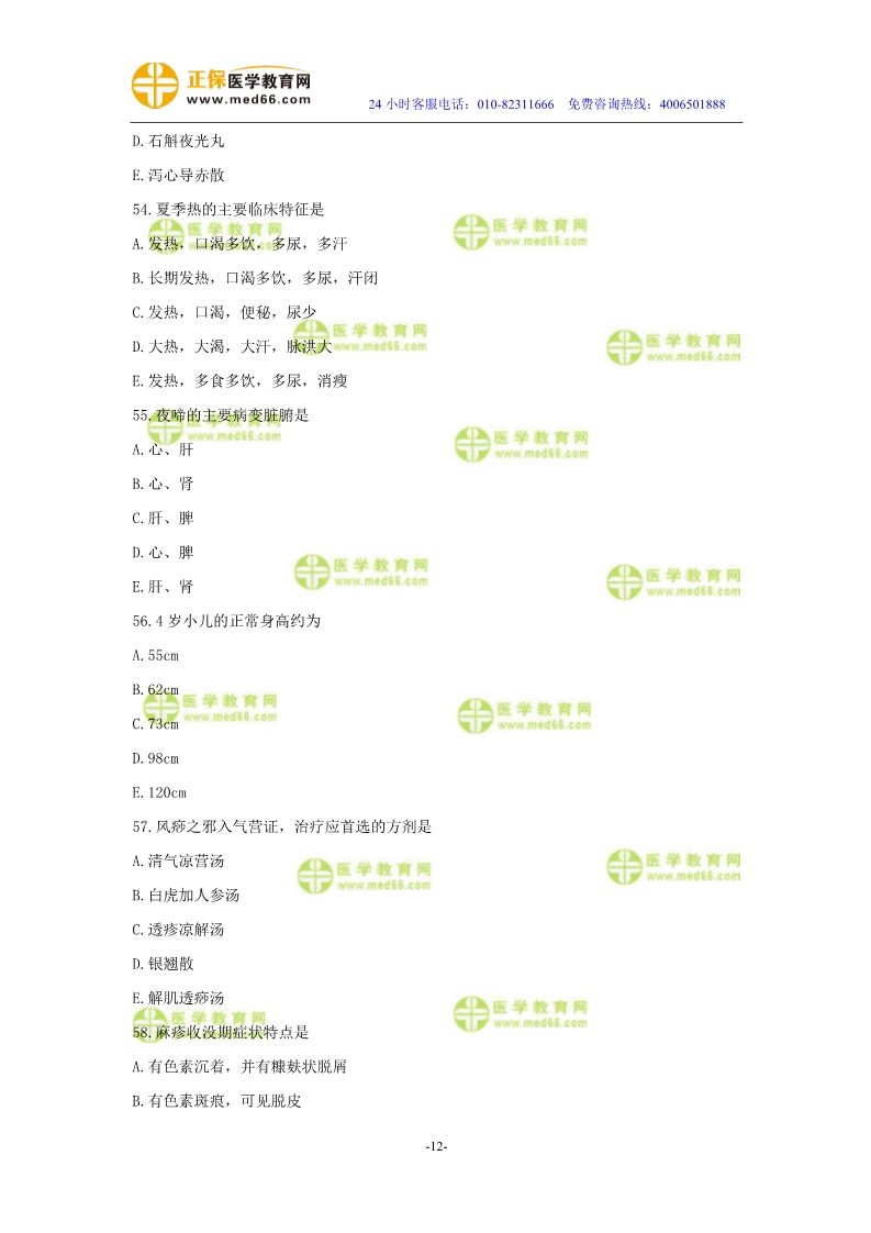 2019年中醫(yī)執(zhí)業(yè)醫(yī)師二試?？紲y(cè)評(píng)試卷第四單元