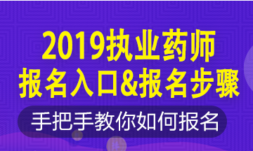 2019年執(zhí)業(yè)藥師新老考生這樣報(bào)名！略有區(qū)別！按步走！