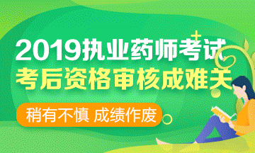 2019執(zhí)業(yè)藥師考前 | 考后資格審核時(shí)，需要攜帶哪些資料？