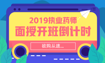 【搶】2019執(zhí)業(yè)藥師面授班招生倒計時！欲購從速！