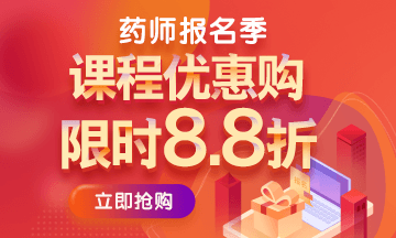 2019執(zhí)業(yè)藥師報(bào)名季購(gòu)課省錢詳細(xì)攻略（附詳細(xì)步驟）