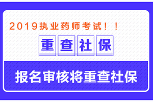 這些地區(qū)需要檢查社保，否則可能無法通過執(zhí)業(yè)藥師報(bào)名審核！