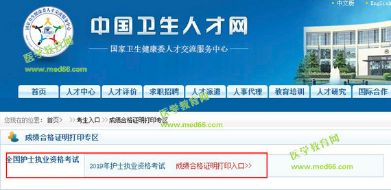 2019年護(hù)士資格考試合格證明打印入口