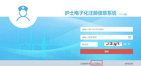 護(hù)士電子化注冊(cè)密碼忘了怎么辦？