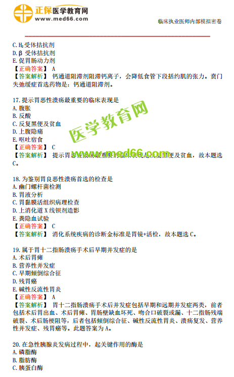 臨床執(zhí)業(yè)醫(yī)師模考試卷第三單元A1型題