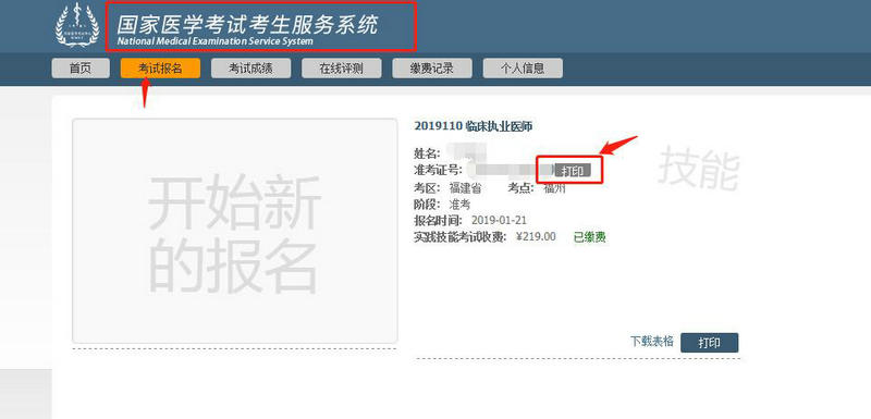 福建省2019年臨床執(zhí)業(yè)醫(yī)師筆試準考證打印入口開通