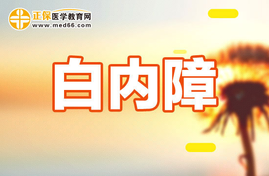 先天性、外傷性、老年性白內(nèi)障手術(shù)時(shí)機(jī)選擇有什么不同？