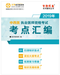 2020年中西醫(yī)結(jié)合執(zhí)業(yè)醫(yī)師考試輔導(dǎo)書“夢(mèng)想成真”電子書