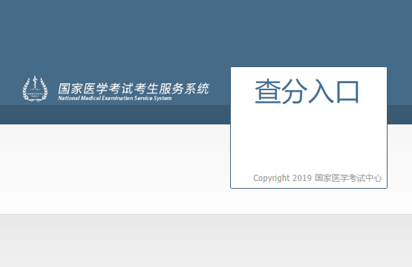 中醫(yī)執(zhí)業(yè)助理醫(yī)師成績查詢入口