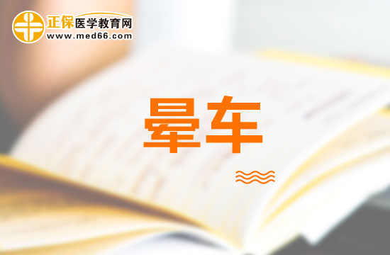 暈動病有哪些表現(xiàn)？如何診斷？