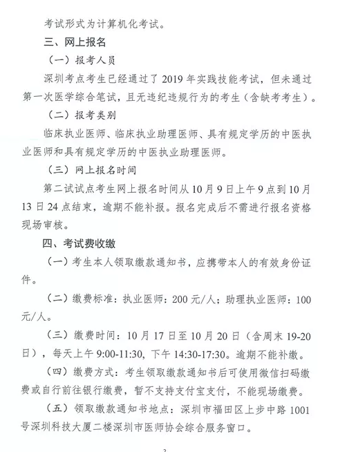 深圳市2019年醫(yī)師資格考試醫(yī)學綜合筆試“一年兩試”試點網(wǎng)上報名通知