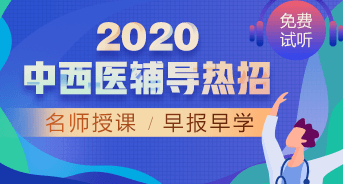 購課攻略！醫(yī)學(xué)教育網(wǎng)2020中西醫(yī)執(zhí)業(yè)醫(yī)師輔導(dǎo)課程如何選擇？