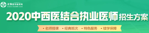 醫(yī)學教育網(wǎng)2020中西醫(yī)執(zhí)業(yè)醫(yī)師輔導(dǎo)課程如何選擇？