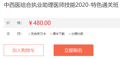 2020年中西醫(yī)助理醫(yī)師-實踐技能特色直達(dá)班課程詳情