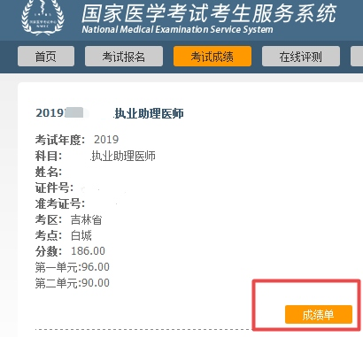 醫(yī)師資格考試成績單打印