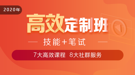 2020口腔執(zhí)業(yè)醫(yī)師高效定制班11大階段課程 層層為**設(shè)計(jì)！