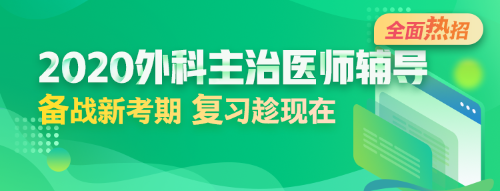 2020年外科主治醫(yī)師輔導(dǎo)方案全新升級(jí)，領(lǐng)先新考期！