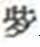 2018年護(hù)士資格考試報名生僻字